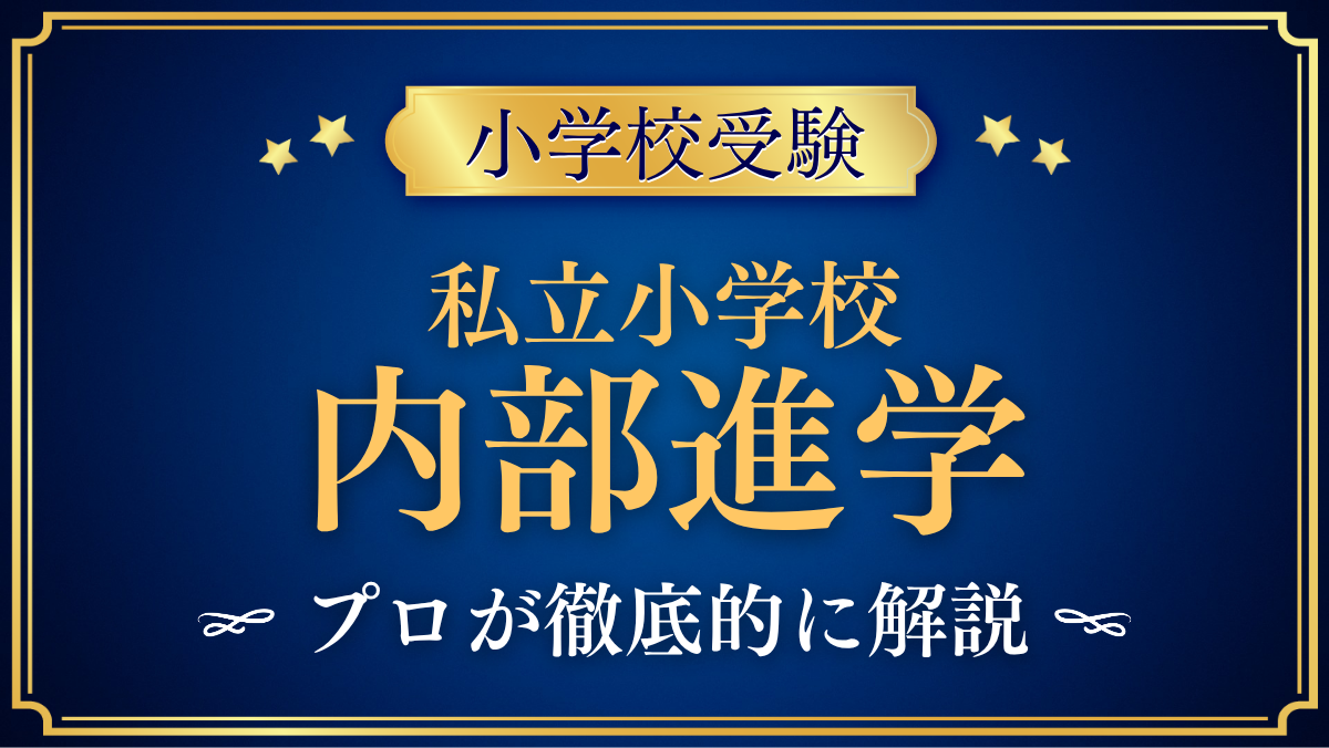 【小学校受験】私立小学校の内部進学|進学できないことはある?しくみと確かめ方