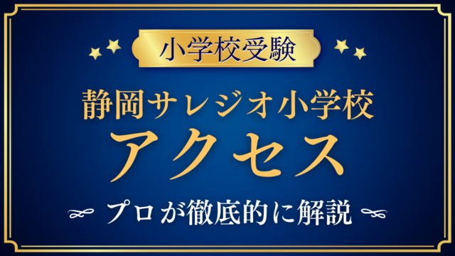 【静岡サレジオ小学校】アクセスは？最寄り駅・スクールバスと登下校をプロが解説