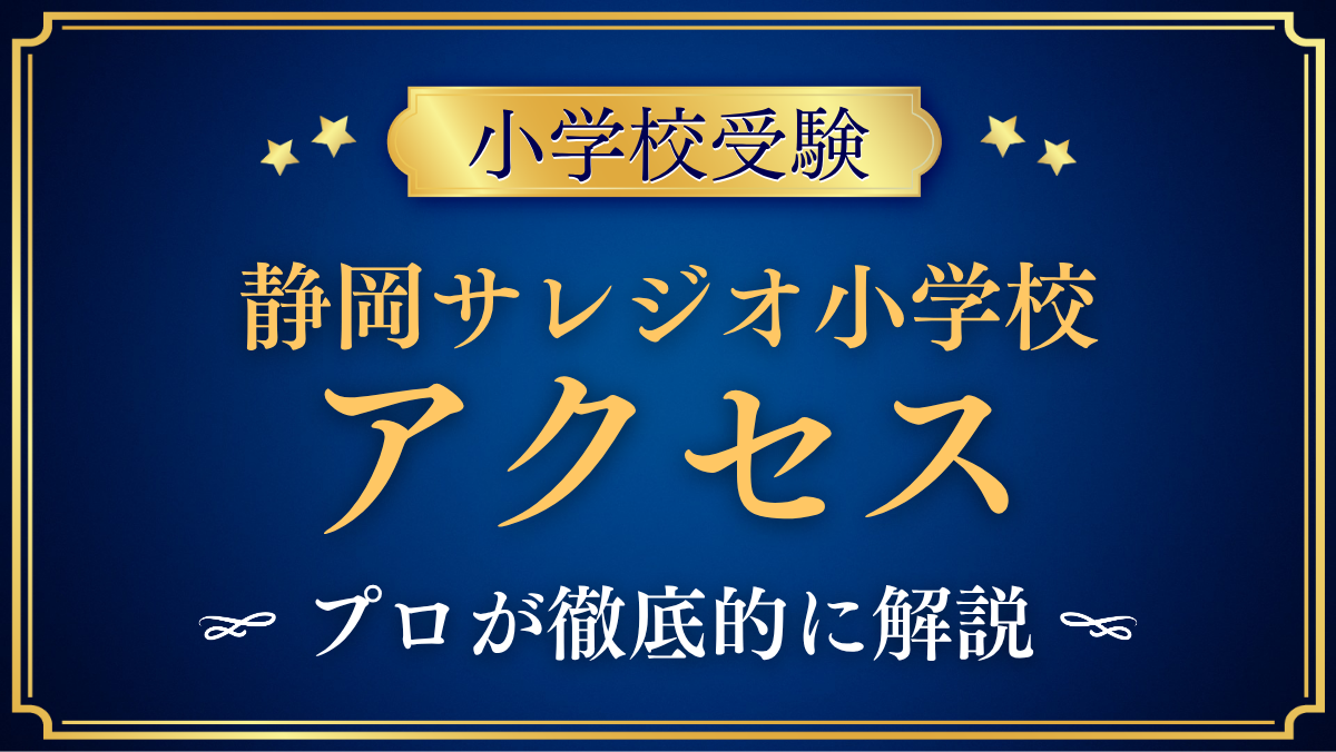 【静岡サレジオ小学校】アクセスは？最寄り駅・スクールバスと登下校をプロが解説