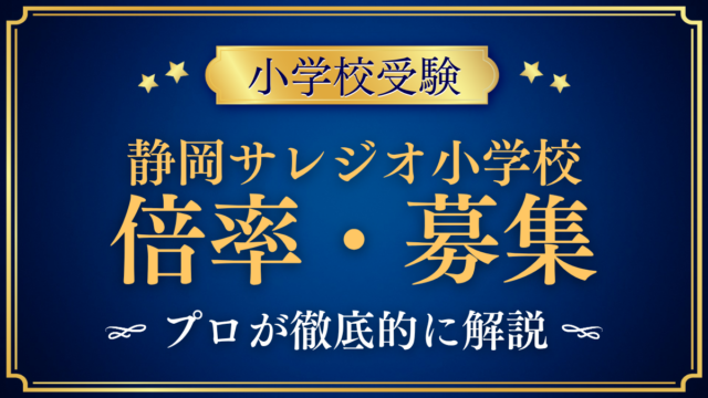 【静岡サレジオ小学校】倍率・募集人数をプロが解説｜応募者数と入試の日程