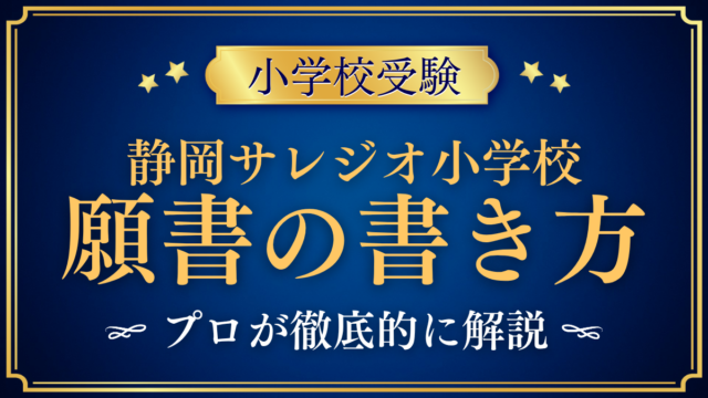【静岡サレジオ小学校】願書の書き方｜インターネット出願と準備をプロが解説