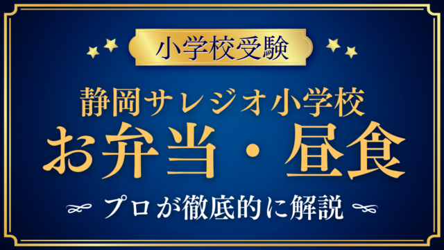 【静岡サレジオ小学校】給食はある？注文弁当とお弁当の選び方をプロが解説