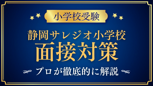 【静岡サレジオ小学校】親子面接の流れと準備｜聞かれやすい内容をプロが解説