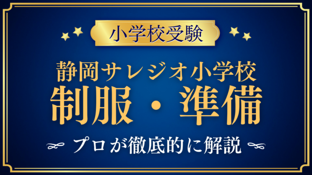 【静岡サレジオ小学校】制服・入学準備｜昼食・通学の準備までプロが解説