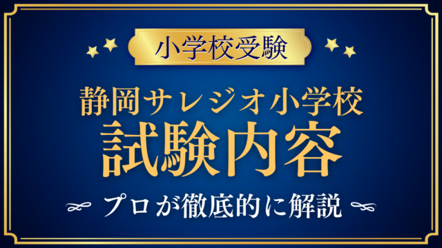 【静岡サレジオ小学校】試験内容は？入学試験と親子面接・家庭の準備をプロが解説