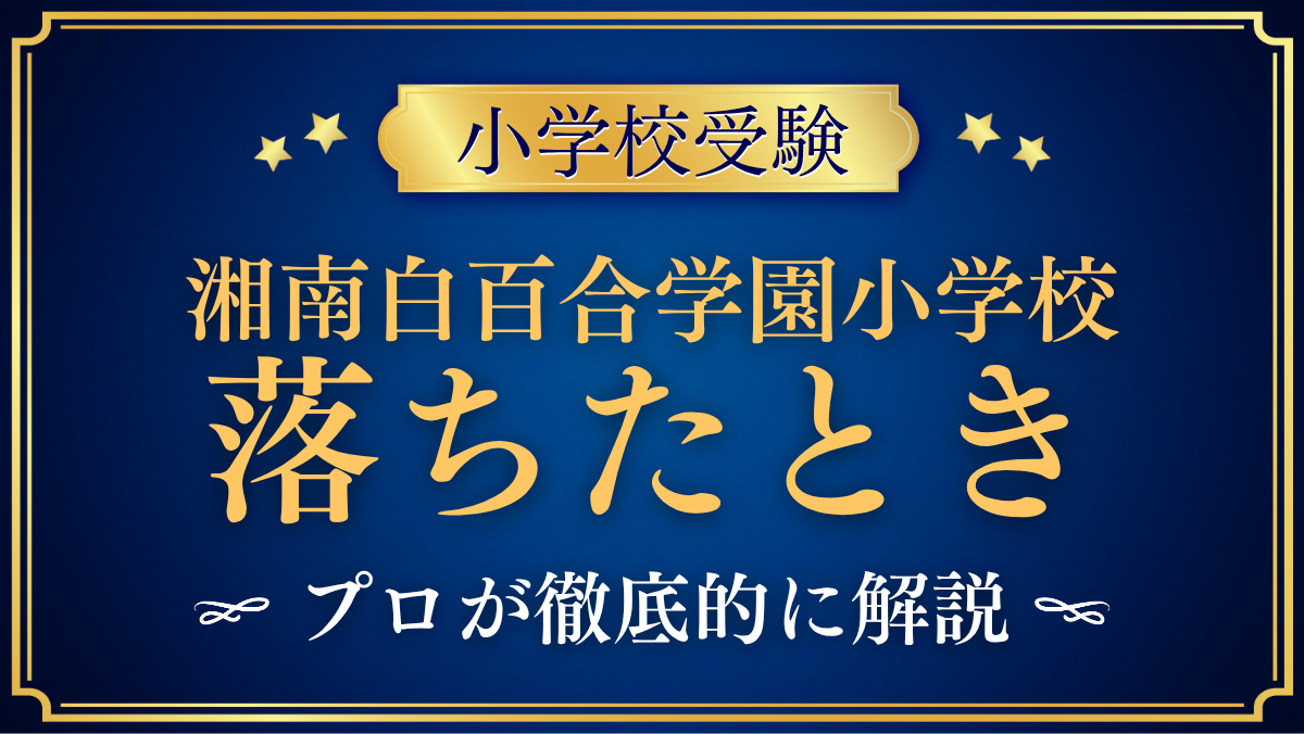 湘南白百合学園小学校 落ちたとき