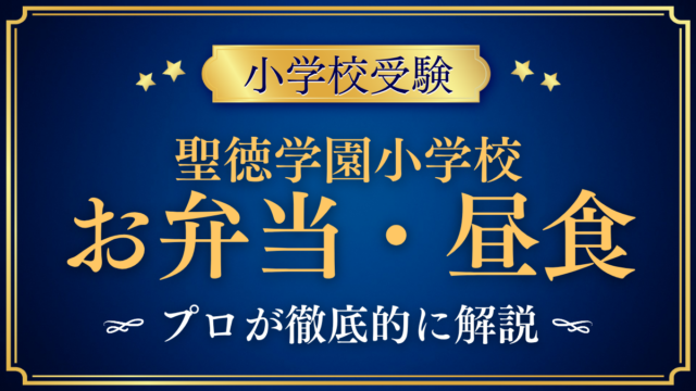 【聖徳学園小学校】給食はある？お弁当と昼食のきまりをプロが解説