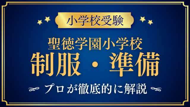 【聖徳学園小学校】制服・入学準備｜服装のきまりと持ち物をプロが解説