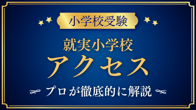 【就実小学校】アクセスは？最寄り駅・スクールバスと登下校をプロが解説