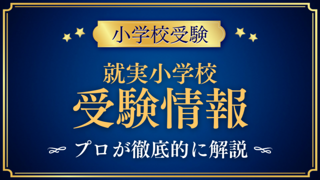 【就実小学校】受験情報まとめ｜入試日程・学費・英語イマージョン教育をプロが解説