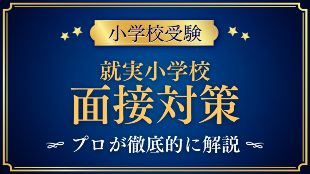 【就実小学校】個別面接の流れと準備｜聞かれやすい内容をプロが解説