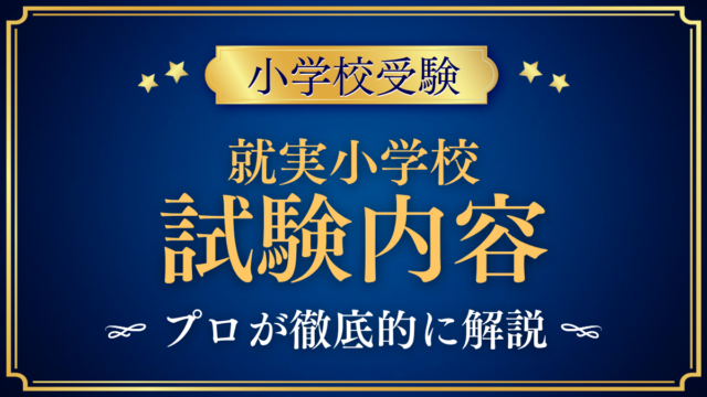 【就実小学校】入学試験の内容は？適性検査・行動観察・面接と当日の流れをプロが解説