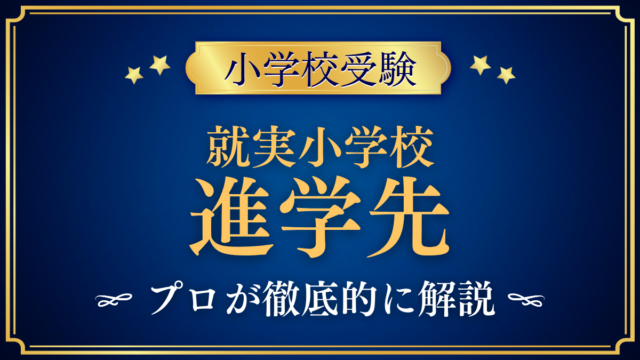 【就実小学校】卒業後の進学先は？系列の中学校と中学受験をプロが解説