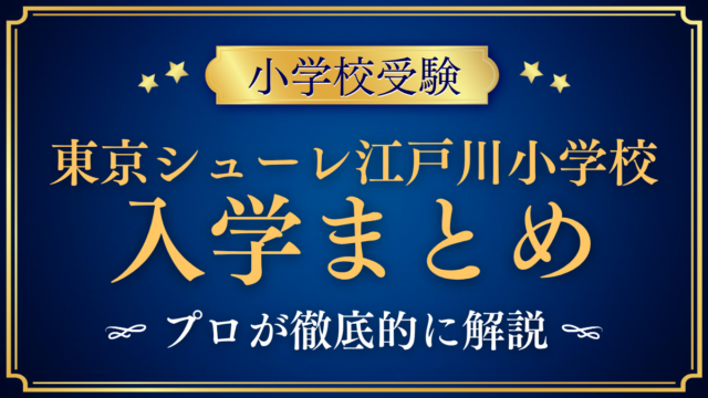 【東京シューレ江戸川小学校】入学情報まとめ｜入学の流れ・学費・教育の特色をプロが解説