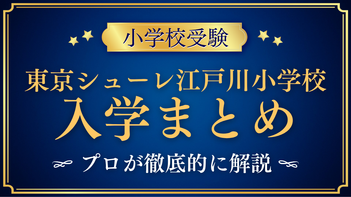 【東京シューレ江戸川小学校】入学情報まとめ｜入学の流れ・学費・教育の特色をプロが解説