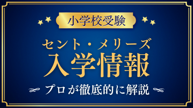 【セント・メリーズ・インターナショナル・スクール】入学情報まとめ｜出願・学費をプロが解説