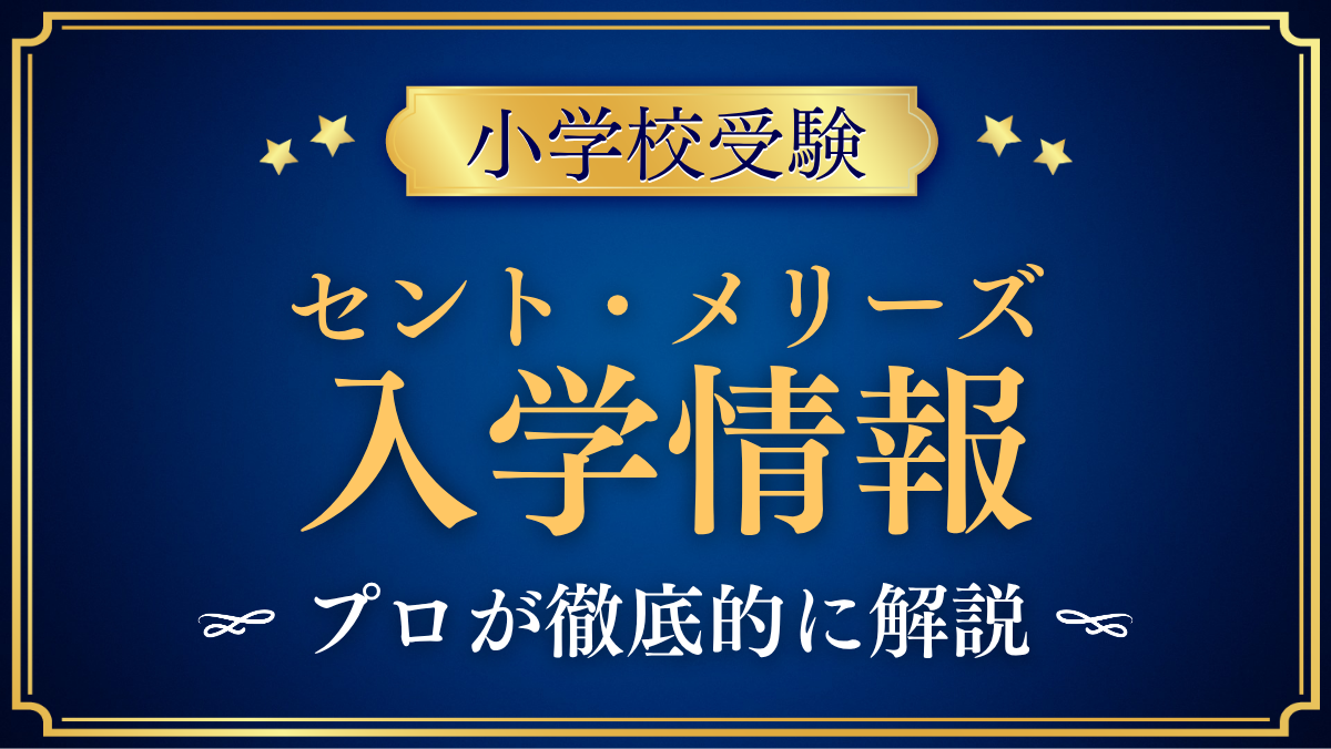 【セント・メリーズ・インターナショナル・スクール】入学情報まとめ｜出願・学費をプロが解説