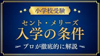 【セント・メリーズ・インターナショナル・スクール】入学の条件と英語力は?プロが解説