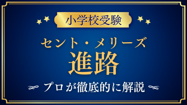 【セント・メリーズ・インターナショナル・スクール】卒業後の進路は？大学への道をプロが解説