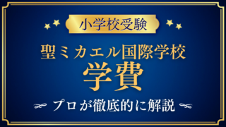 【聖ミカエル国際学校(セント・マイケルズ)】学費はいくら?入学金・授業料・その他の費用をプロが解説