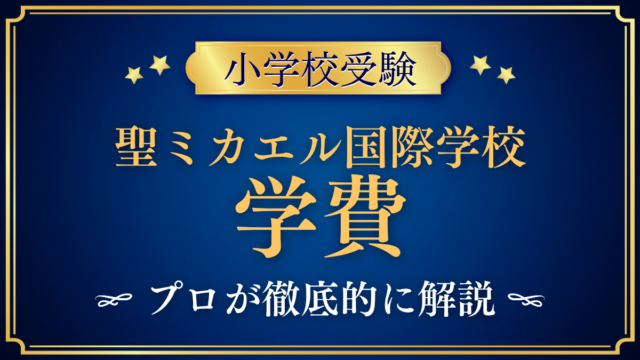 【聖ミカエル国際学校(セント・マイケルズ)】学費はいくら?入学金・授業料・その他の費用をプロが解説