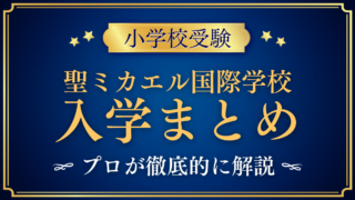 【聖ミカエル国際学校(セント・マイケルズ)】入学情報まとめ|出願の流れ・学費・特色をプロが解説
