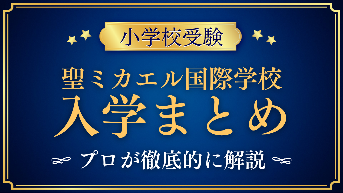 【聖ミカエル国際学校（セント・マイケルズ）】入学情報まとめ｜出願の流れ・学費・特色をプロが解説