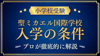 【聖ミカエル国際学校（セント・マイケルズ）】入学の条件と英語力は？出願の流れをプロが解説