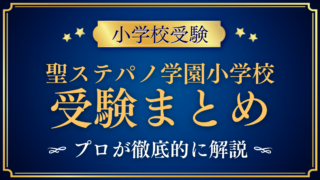 【聖ステパノ学園小学校】受験情報まとめ|入学相談・教育の特色・学校生活をプロが解説