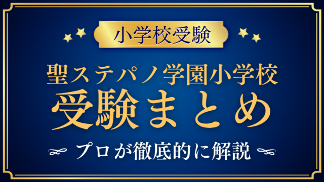 【聖ステパノ学園小学校】受験情報まとめ｜入学相談・教育の特色・学校生活をプロが解説