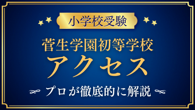 【菅生学園初等学校】アクセスは？路線バス・スクールバスと登下校をプロが解説