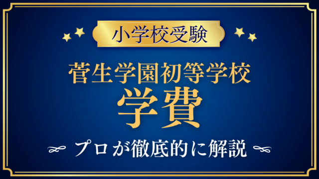 【菅生学園初等学校】学費はいくら？入学金・授業料・その他の費用をプロが解説