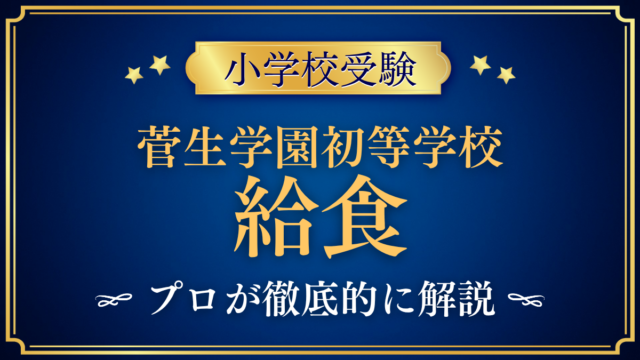 【菅生学園初等学校】給食は？メニュー・アレルギー対応をプロが解説