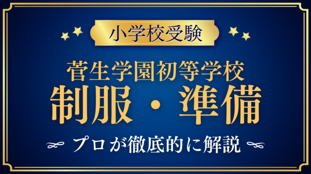 【菅生学園初等学校】制服・入学準備をプロが解説｜一日の流れ・給食・スクールバス