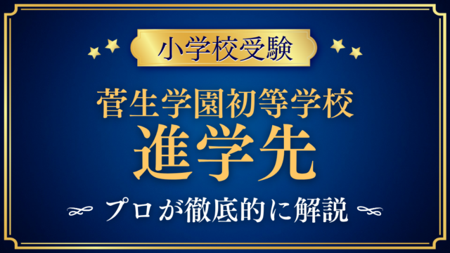 【菅生学園初等学校】卒業後の進学先は？内部進学と中学受験をプロが解説