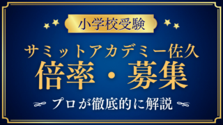 【サミットアカデミーエレメンタリースクール佐久】倍率・募集人数をプロが解説|募集は30名