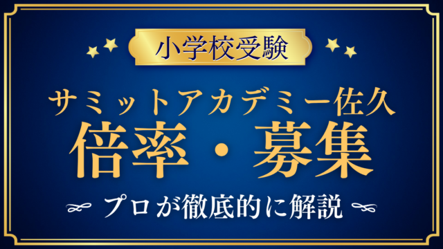 【サミットアカデミーエレメンタリースクール佐久】倍率・募集人数をプロが解説｜募集は30名