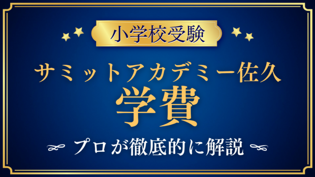 【サミットアカデミーエレメンタリースクール佐久】学費はいくら？入学金・授業料をプロが解説