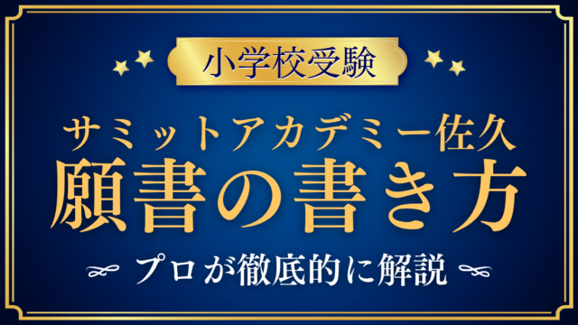 【サミットアカデミーエレメンタリースクール佐久】願書の書き方｜Web出願の流れをプロが解説