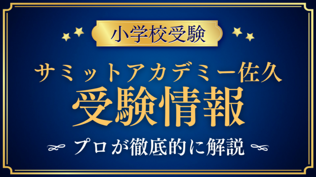 【サミットアカデミーエレメンタリースクール佐久】入試・学費・英語イマージョンをプロが解説