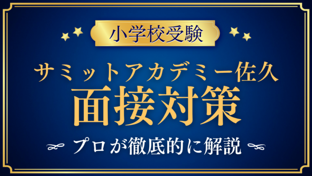 【サミットアカデミーエレメンタリースクール佐久】面接の流れと準備｜答え方をプロが解説