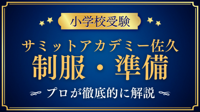 【サミットアカデミーエレメンタリースクール佐久】制服・入学準備をプロが解説