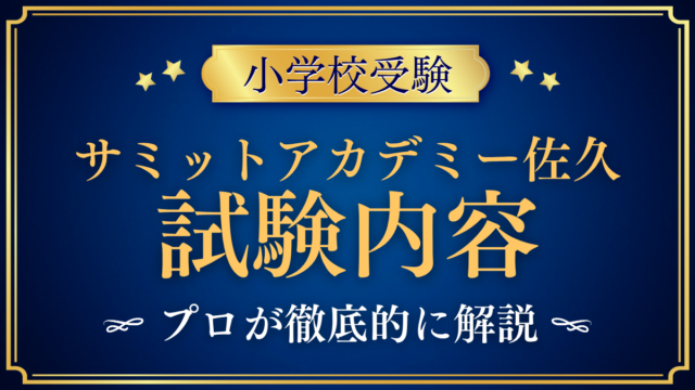 【サミットアカデミーエレメンタリースクール佐久】試験内容は？考査と家庭の準備をプロが解説