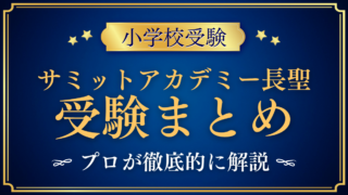 【サミットアカデミー長聖小学校】受験情報まとめ|入試・学費・教育の特色をプロが解説