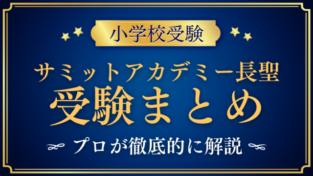 【サミットアカデミー長聖小学校】受験情報まとめ｜入試・学費・教育の特色をプロが解説