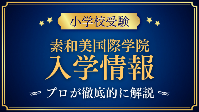 【素和美国際学院（素和美小学校）】入学情報まとめ｜探究学習・英語教育・入学の流れをプロが解説