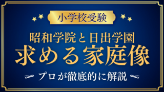 【昭和学院小学校と日出学園小学校】求める家庭像と受け方の違いをプロが解説
