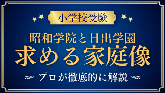 【昭和学院小学校と日出学園小学校】求める家庭像と受け方の違いをプロが解説