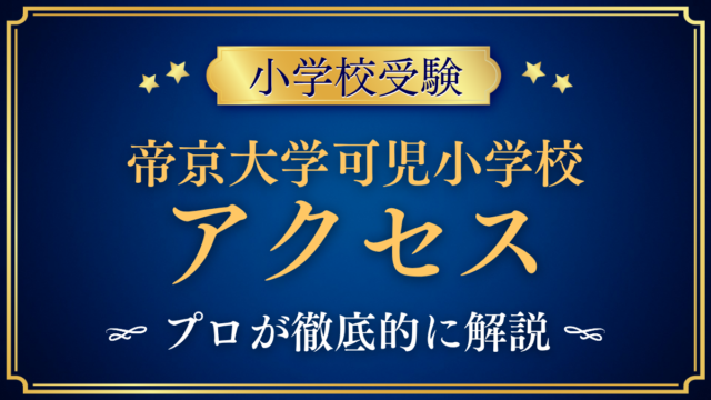 【帝京大学可児小学校】アクセスは？最寄り駅・スクールバスと登下校をプロが解説