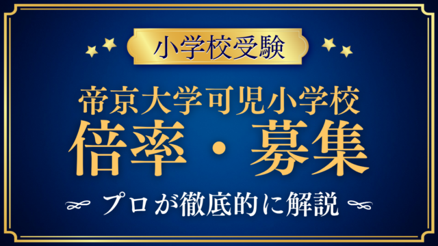 【帝京大学可児小学校】倍率・募集人数をプロが解説｜3回の入試と出願のしくみ